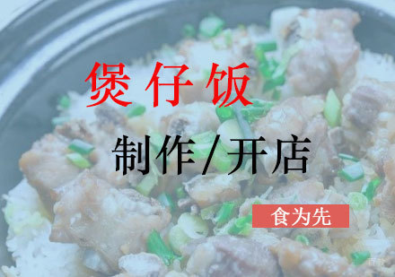  上海煲仔饭/笼仔饭培训