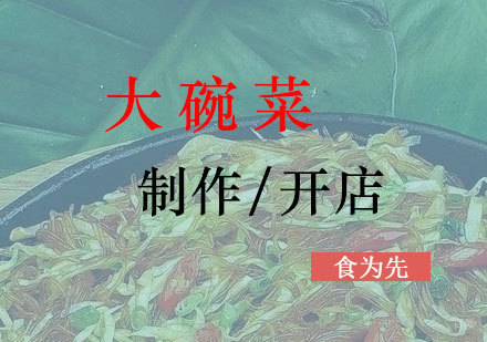  上海湖南大碗菜培训