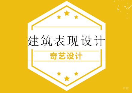 青岛建筑表现设计课程