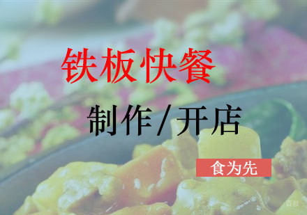  上海DIY铁板快餐培训