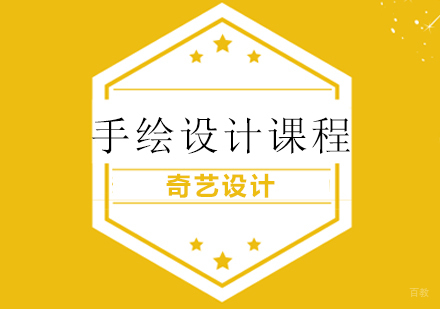 青岛手绘设计课程