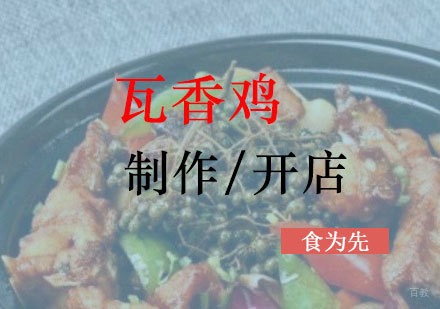  上海瓦香鸡制作培训