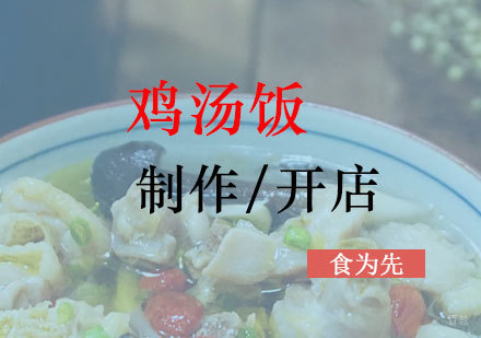  上海鸡汤饭制作培训