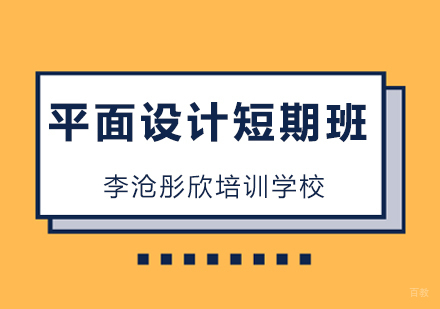 青岛平面设计短期班