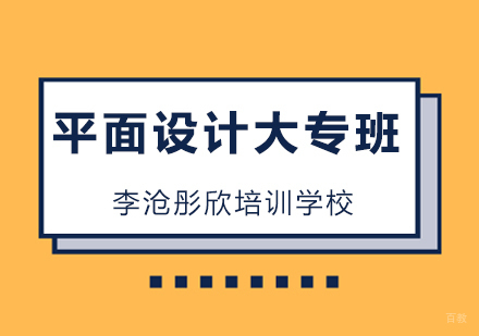 青岛平面设计大专班
