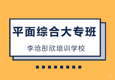 青岛平面综合大专班