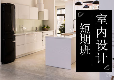 青岛室内设计短期班