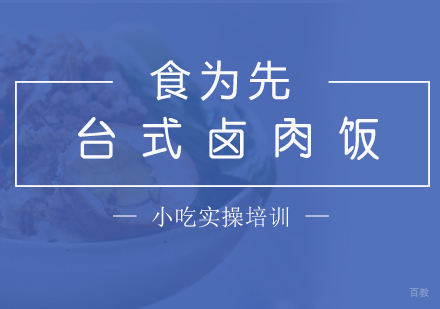  上海台式卤肉饭制作培训