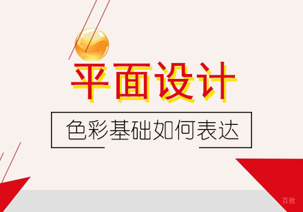 平面设计色彩运用全解析：视觉传达的艺术与技巧