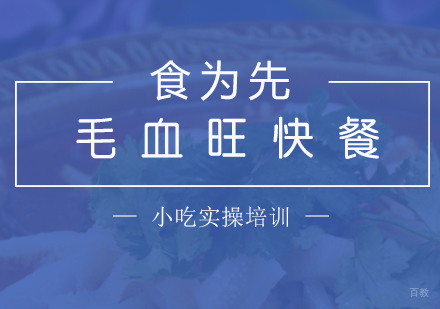  上海毛血旺快餐培训