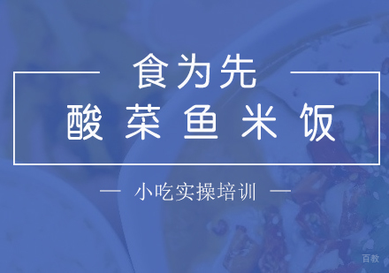  上海金汤酸菜鱼米饭培训