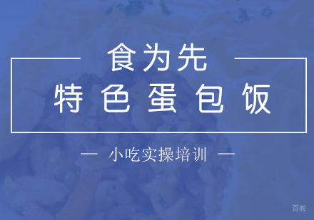  上海特色蛋包饭培训