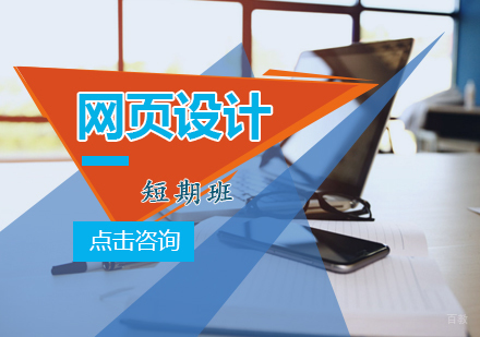 青岛网页设计短期班