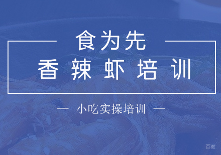  上海天府香辣虾培训