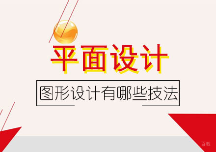 平面图形设计核心技法深度解析