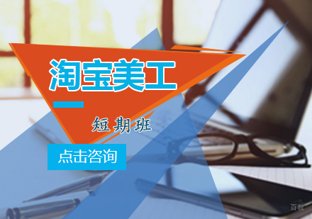 青岛淘宝美工短期班