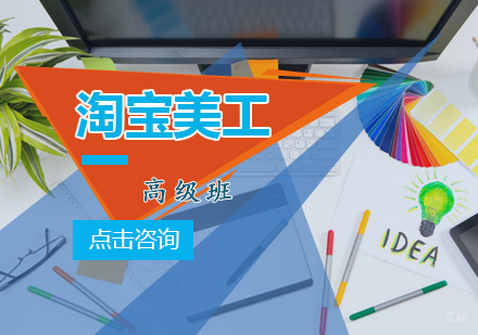 青岛淘宝美工高级班