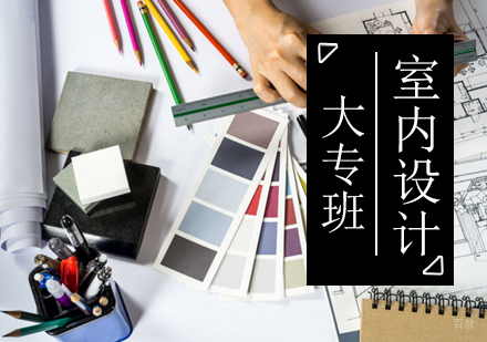 青岛室内设计大专班
