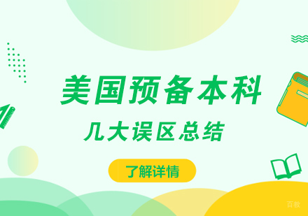 美国本科留学规划十大认知误区深度解析