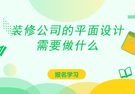 装修公司平面设计核心能力深度解析