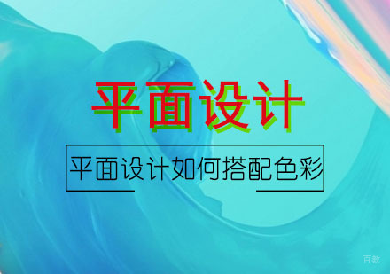 平面设计色彩搭配全攻略