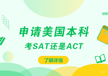 美国本科申请必读：SAT与ACT深度对比解析