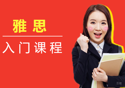 福州雅思入门课程
