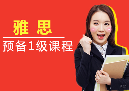 福州雅思预备1级课程