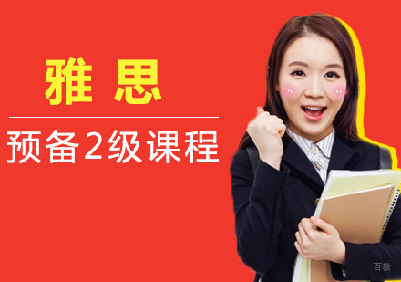 福州雅思预备2级课程