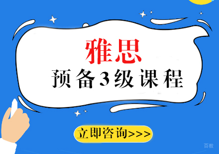 福州雅思预备3级课程