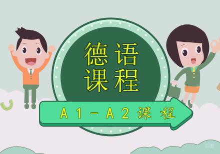 青岛德语A1-A2课程