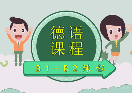 青岛德语B1-B2课程