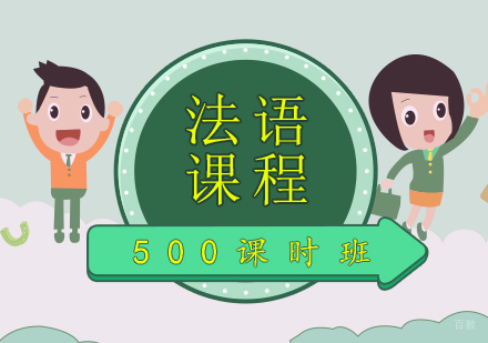 青岛法语出国班
