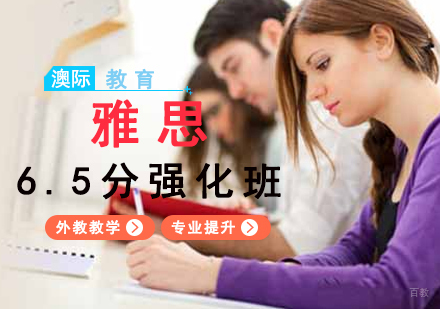 福州雅思6.5分强化班
