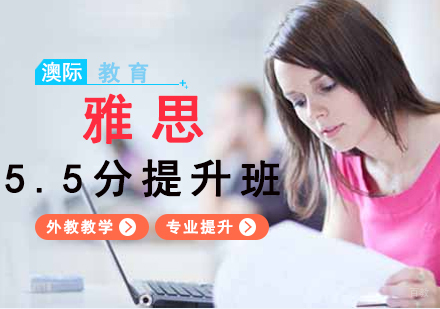  福州雅思5.5分提升班