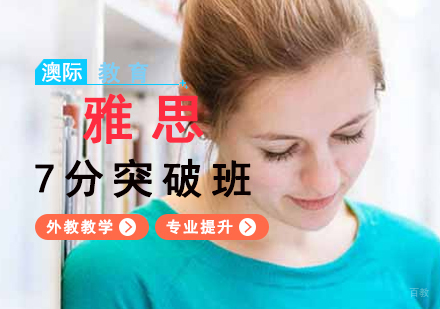  福州雅思7分突破班