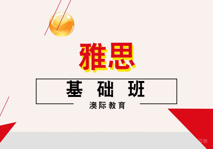  福州雅思基础班
