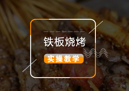 上海铁板烧烤制作培训