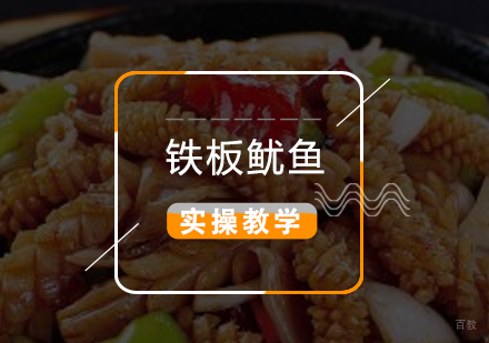上海铁板鱿鱼制作培训
