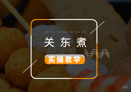 上海关东煮制作培训