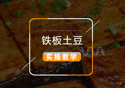  上海铁板土豆/豆腐