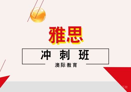  福州雅思冲刺班