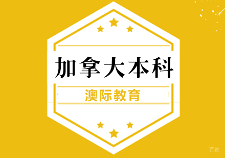 上海加拿大本科申请