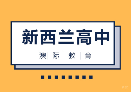  上海新西兰中学申请
