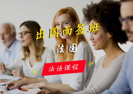 青岛法语出国面签班