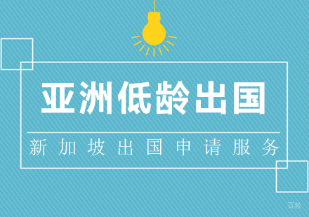  上海亚洲留学（新加坡）申请服务