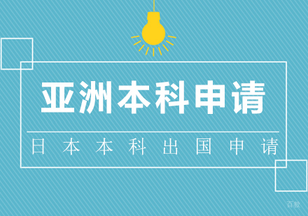  上海亚洲本科留学（日本）