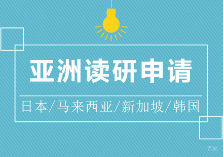  上海亚洲留学读研（日本、马来西亚、新加坡、韩国）