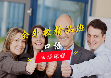 青岛法语口语精品班