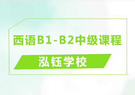 青岛西语B1-B2中级课程